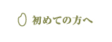 初めての方へ