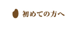 初めての方へ