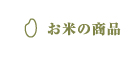 お米の商品