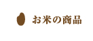 お米の商品