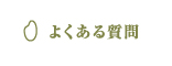 よくある質問